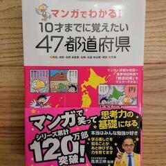 マンガでわかる 10才までに覚えたい47都道府県(新品)