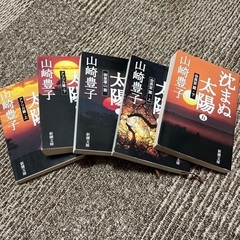 沈まぬ太陽　5巻セット　山崎豊子