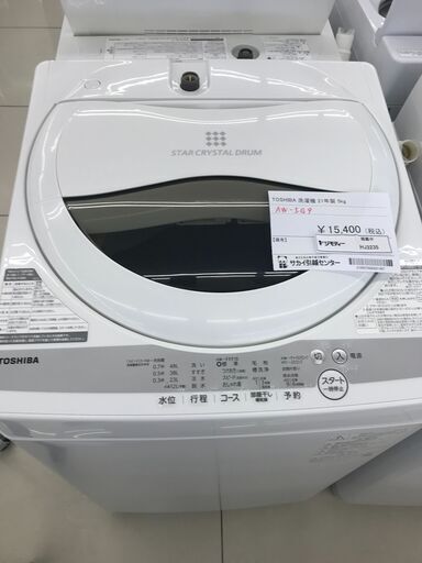 ★ジモティ割あり★ TOSHIBA 洗濯機 5ｋｇ 21年製 動作確認／クリーニング済み HJ3235