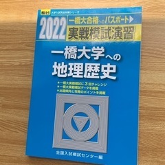 駿台文庫　実戦模試演習　一橋大学への地理歴史　2022