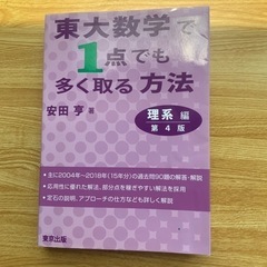 東大数学を1点でも多く取る方法　理系編　第4版の画像