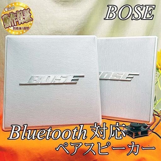 【BOSEペアスピーカー+BlueTooth対応ミニアンプセット】PC、スマホ◎ 現品管理番号：ha0525_2aw