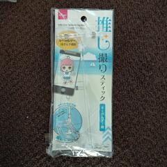 ［直接取引限定］訳あり品　ダイソー　推し撮りスティック