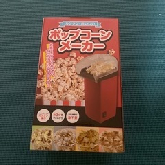 ポップコーンメーカー　新品未使用の画像