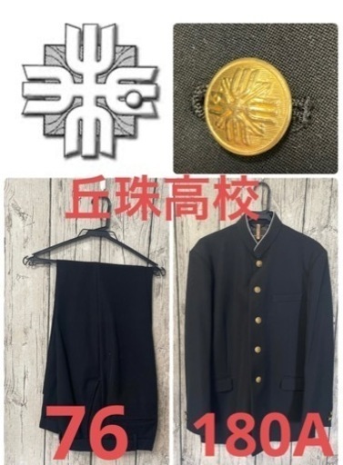 商談中】北海道札幌丘珠高校男子丘珠高校丘高男子制服学ラン制服