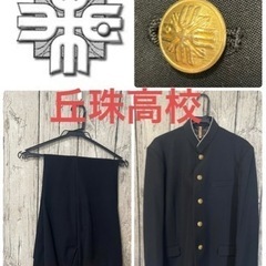 【商談中】北海道札幌丘珠高校　　男子　丘珠高校　丘高　男子制服　...