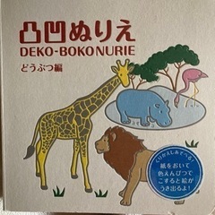 凸凹ぬりえ　どうぶつ編