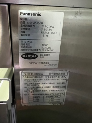 パナソニック製氷機 35kg  2020年