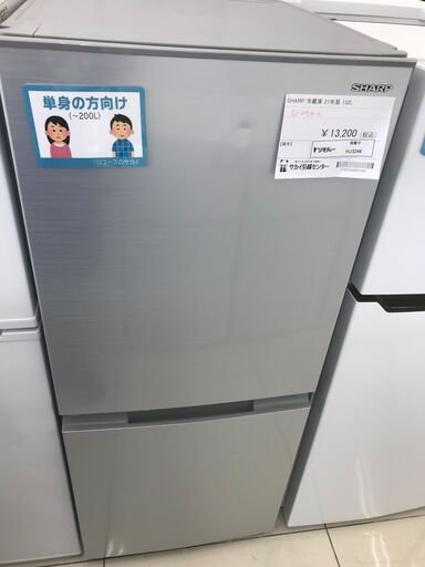 ★ジモティ割あり★ SHARP 冷蔵庫 152L 21年製 動作確認／クリーニング済み HJ3246