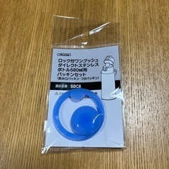 水筒のパッキン