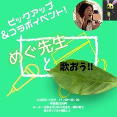 「めぐ先生と歌おう‼︎」5月26日(日) 17:00／20:00...