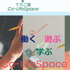 【無料】てらこ屋 CO-LIFESPACE 開校！（新しいスタイ...