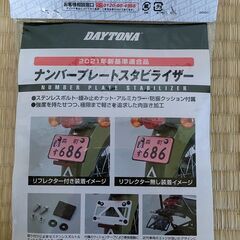 【取りに来てくれる方】デイトナ バイク用 ナンバープレートホルダー 21年新基準対応 125cc以下(山型)の画像