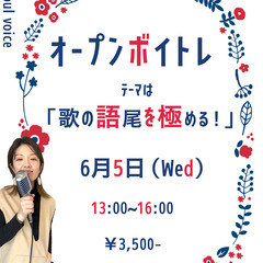 オープンボイトレ 【歌の語尾を極める！】6月5日(水)13:00...