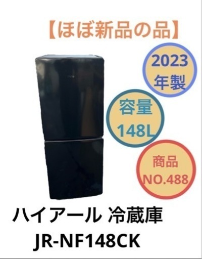 冷蔵庫 2ドア 2023年製 ハイアール 148L JR-NF148CK NO.488
