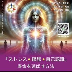 講座：「ストレス・瞑想・自己認識」－寿命を延ばす方法－＠名古屋　...