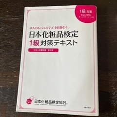 💄日本化粧品検定テキスト