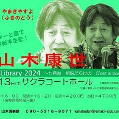 7月13日（土）山木康世　市川妙典ライブ