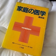 家庭の医学
