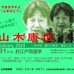 7月31日（水）山木康世　両国ライブ