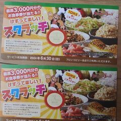 ブロンコビリーお食事券