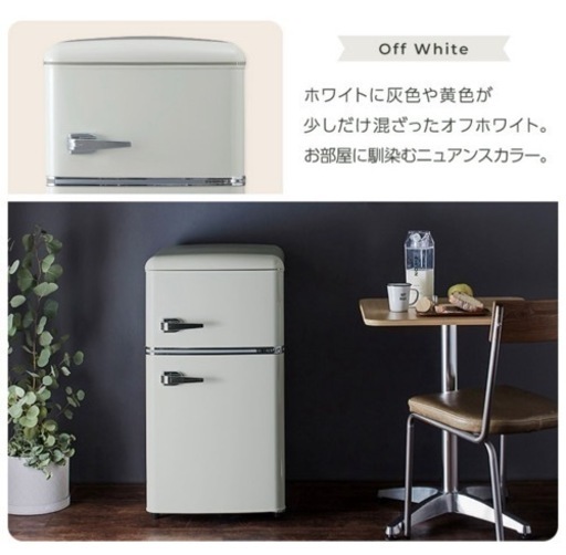 【レトロ風おしゃれ】冷凍冷蔵庫