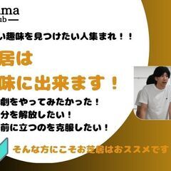 初心者・未経験者向けお芝居教室開催中‼DramaClub(ドラマ...