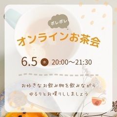 ★女性限定♬ポレポレお茶会★ オンライン開催のお知らせ🌈