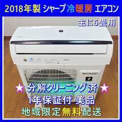 ⭕️シャープ 6畳用 エアコン✅完全分解洗浄済✅1年保証付✅設置可✅地域限定無料配