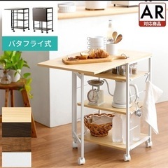 【難あり】バタフライワゴン　キッチン