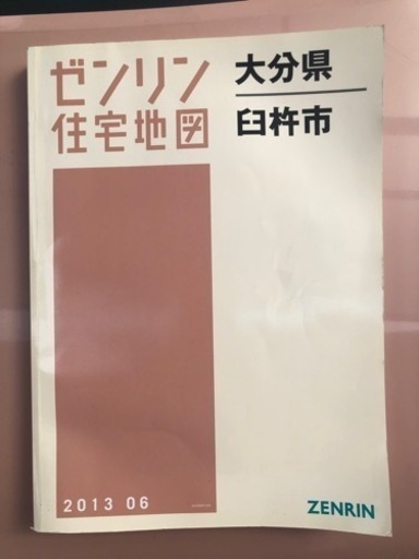 卸売 臼杵市ゼンリン地図 定価17000円 2013年 地図・旅行ガイド