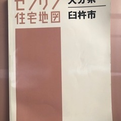 ゼンリン その他の中古が安い！激安で譲ります・無料であげます