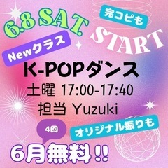 【4回💕無料ダンス✨】KーPOPサビ　一般参加歓迎
