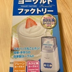 家電　ヨーグルトメーカー　　　
