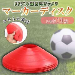 10枚 マーカーディスク レッド　マーカーコーン サッカー フットサルの画像