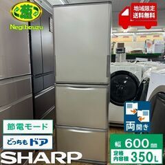 地域限定送料無料　美品【 SHARP 】シャープ  350L 両開き 3ドア 冷蔵庫 どっちもドア ニオイを取り除くナノ低温脱臭触媒 SJ-W353G