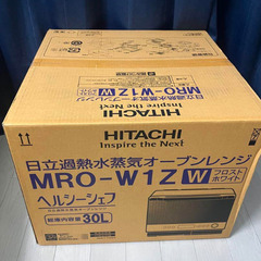 新品 未開封 MRO-W1Z(W) 日立 HITACHI 過熱水蒸気 オーブンレンジ ヘルシーシェフ 30L