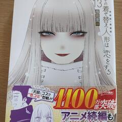その着せ替え人形は恋をする13巻