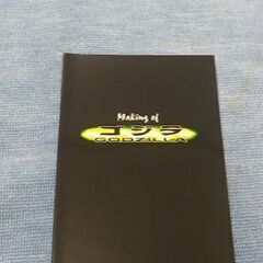 Making of　ゴジラGOZILA　中古品