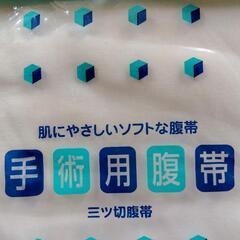手術用腹帯の画像