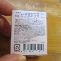 ジルリーン　シングルムースアイシャドウ　102ポッピングキャンディ　新品未開封　の画像