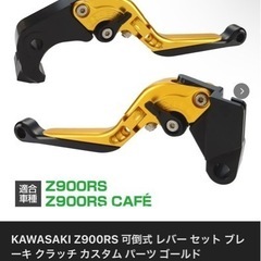 KAWASAKI　z900rsレバー の画像