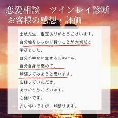 恋愛占い　恋愛相談　ツインレイ診断　彼の気持ち　お客様の声　口コ...