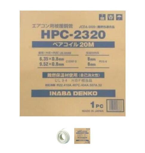 エアコン　配管　ペアコイル　20m １巻