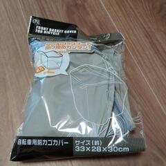 ダイソー　自転車前かご用カバー