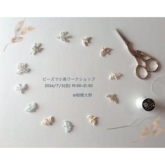 ビーズで小鳥　ワークショップ