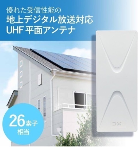 UHF地デジ用アンテナ(UH26BA）