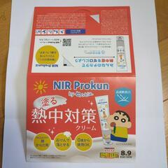 【無料】【試供品】塗る熱中対策クリーム　NIR Prokun byセノッピーの画像