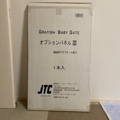 ☆28日15時までにお引取り可能な方限定！☆　グレイッシュベビーゲートオプションパネルⅢ【新品未使用！未開封！】の画像