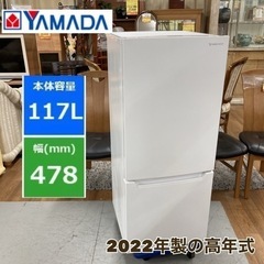 S381 ⭐ YAMADASELECT 2ドア冷蔵庫 （117L 右開き）22年製 YRZ-C12H1 ⭐ 動作確認済 ⭐ クリーニング済